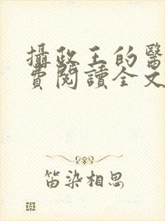 摄政王的医妃免费阅读全文