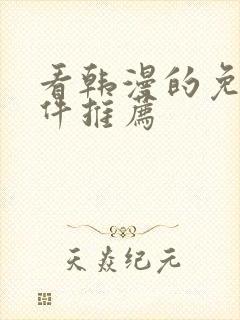 看韩漫的免费软件推荐