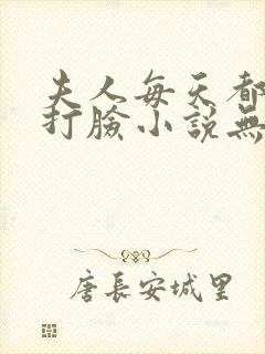 夫人每天都在线打脸小说无弹窗全文免费阅读