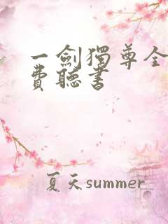 一剑独尊全文免费听书