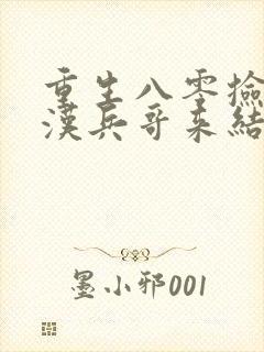 重生八零捡个糙汉兵哥来结婚