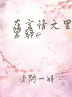 在言情文里撩直男辞e