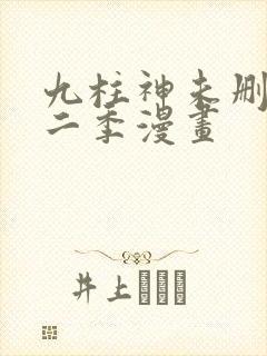 九柱神未删减第二季漫画