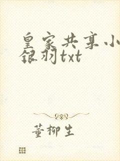 皇家共享小公主银羽txt