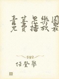 青苹果乐园高清免费播放最新