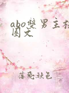 abo双男主校园文