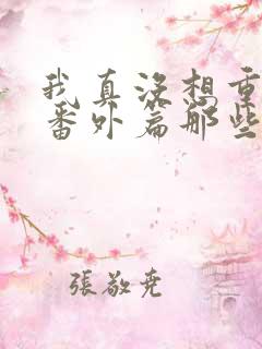 我真没想重生啊番外篇那些年