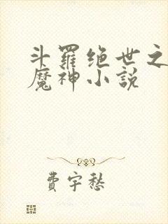 斗罗绝世之邪魇魔神小说