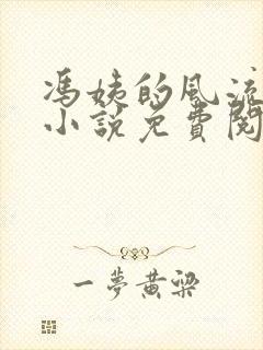 冯姨的风流人生小说免费阅读