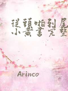 从头啪到尾全肉小黄书完整