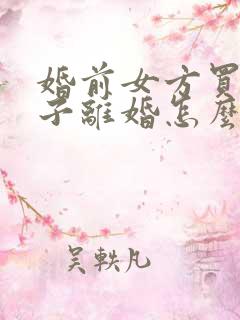 婚前女方买的房子离婚怎么分