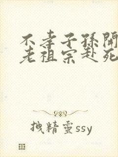 不孝子孙开局请老祖宗赴死姬越