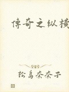 传奇之纵横玛法