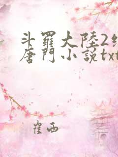 斗罗大陆2绝世唐门小说txt下载
