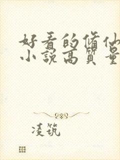 好看的修仙言情小说高质量文笔好