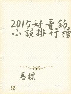2015好看的小说排行榜前十名