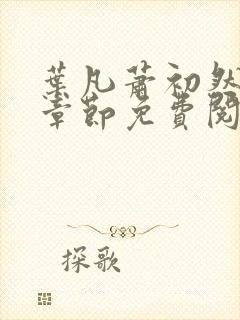 叶凡萧初然最新章节免费阅读