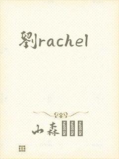 刘rachel