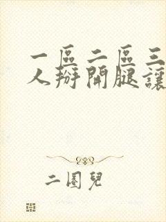 一区二区三区女人掰开腿让男人捅