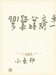 901路公交车多长时间一趟