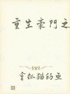 重生豪门之嫡女