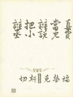 谁把谁当真水千丞小说免费阅读无删减