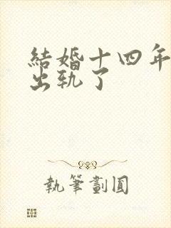 结婚十四年老公出轨了