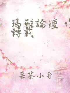 玛雅论坛 作品转载