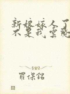 新娘嫁人了新郎不是我云飞