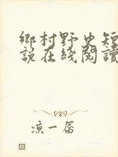 乡村野史短篇小说在线阅读