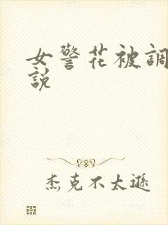 女警花被调教小说