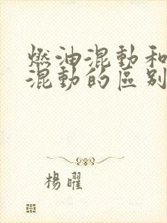 燃油混动和插电混动的区别