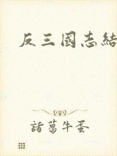 反三国志结局