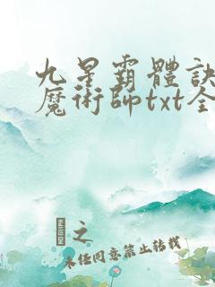九星霸体诀平凡魔术师txt全集下载