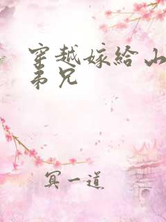 穿越嫁给山里多弟兄