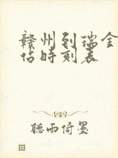 赣州到瑞金火车站时刻表