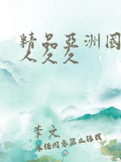 精品亚洲国产成人久久