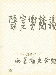 陆宇衡林清婉小说免费阅读最新章节