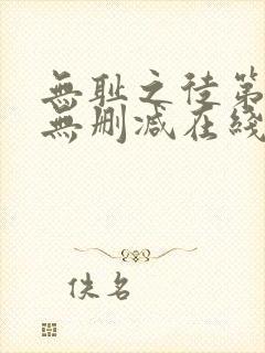 无耻之徒第一季无删减在线