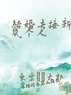 结婚去接新娘要几个人