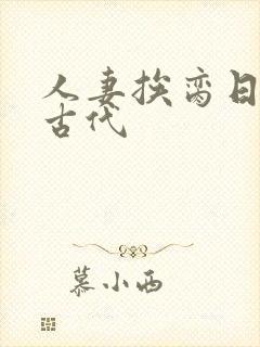 人妻挨脔日常h古代