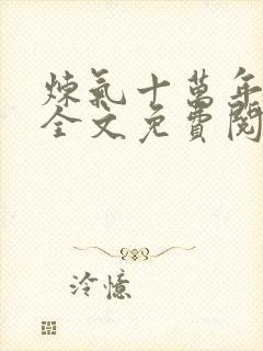 炼气十万年徐阳全文免费阅读