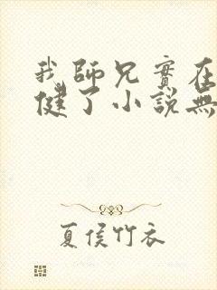 我师兄实在太稳健了小说无删减版