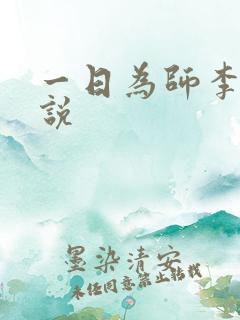 一日为师李超小说