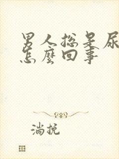 男人总是尿黄尿怎么回事