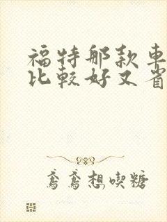 福特那款车性能比较好又省油