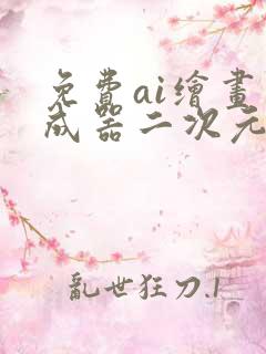 免费ai绘画生成器二次元