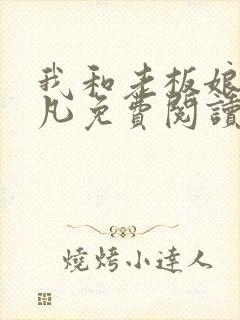 我和老板娘蒋舒凡免费阅读