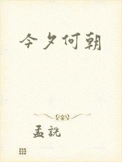 今夕何朝