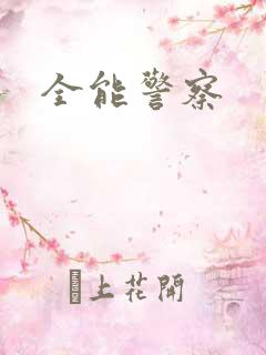 全能警察